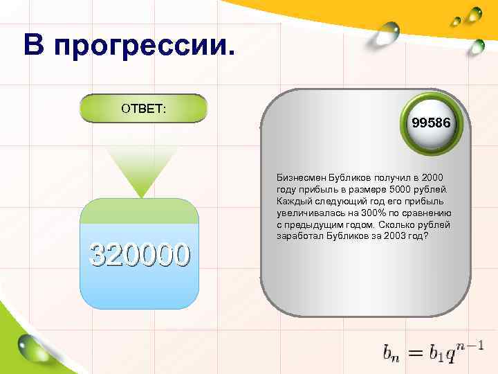 В прогрессии. ОТВЕТ: 320000 99586 Бизнесмен Бубликов получил в 2000 году прибыль в размере