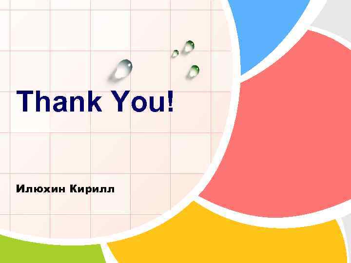 Thank You! Илюхин Кирилл 