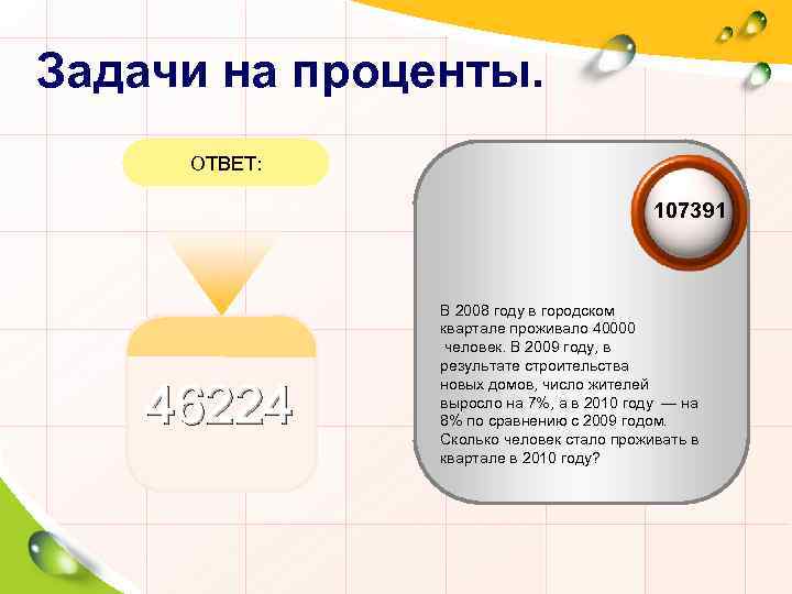 Задачи на проценты. ОТВЕТ: 107391 46224 В 2008 году в городском квартале проживало 40000