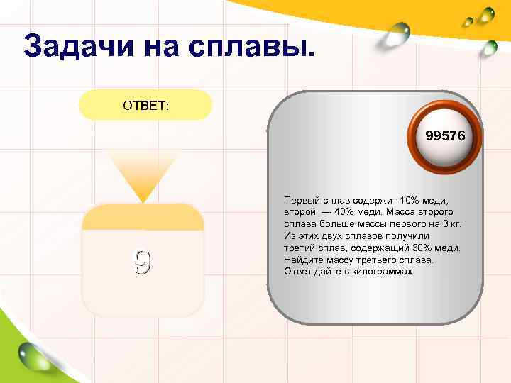 Задачи на сплавы. ОТВЕТ: 99576 9 Первый сплав содержит 10% меди, второй — 40%