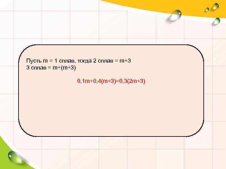 Пусть m = 1 сплав, тогда 2 сплав = m+3 3 сплав = m+(m+3)