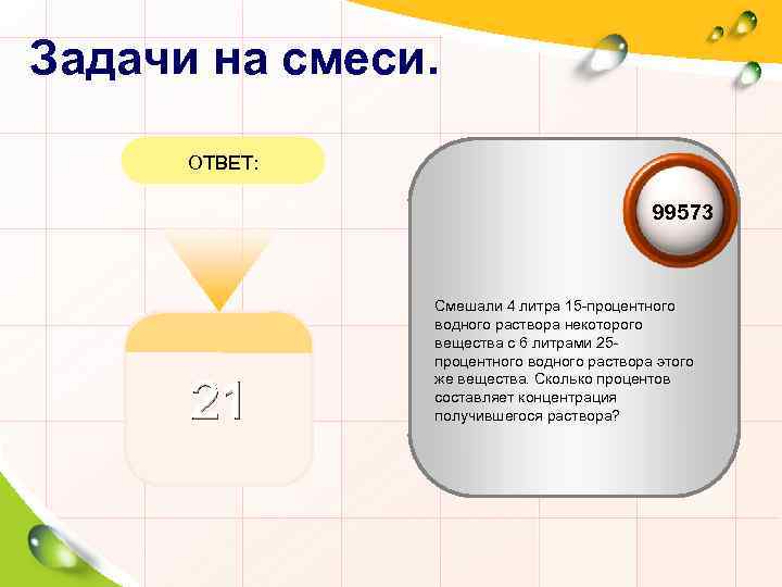 Задачи на смеси. ОТВЕТ: 99573 21 Смешали 4 литра 15 -процентного водного раствора некоторого