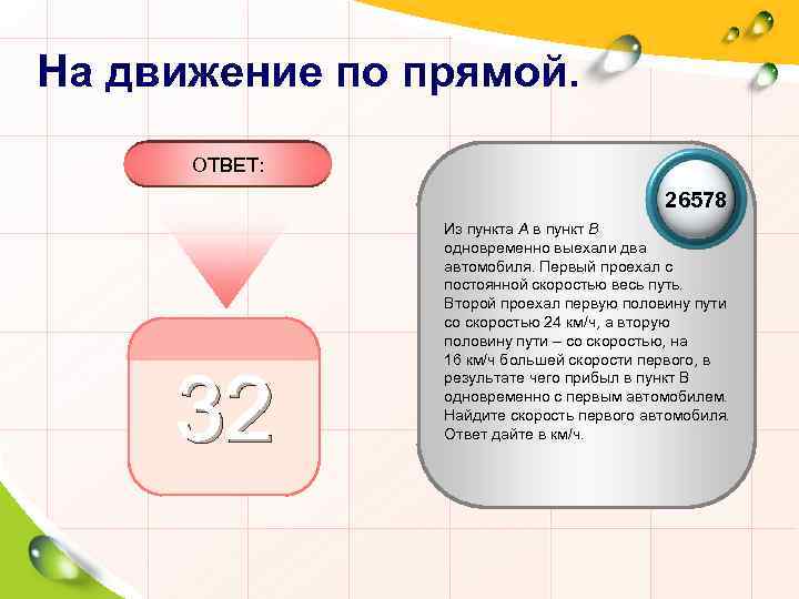 На движение по прямой. ОТВЕТ: 26578 32 Из пункта A в пункт B одновременно