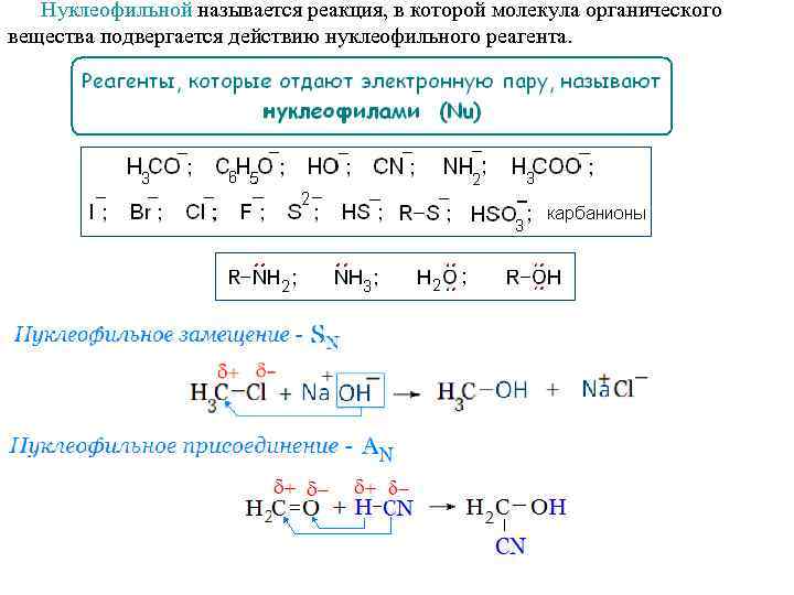 Нуклеофильной называется реакция, в которой молекула органического вещества подвергается действию нуклеофильного реагента. 