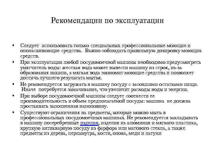 Рекомендации по эксплуатации • • • Следует использовать только специальных профессиональные моющие и ополаскивающие