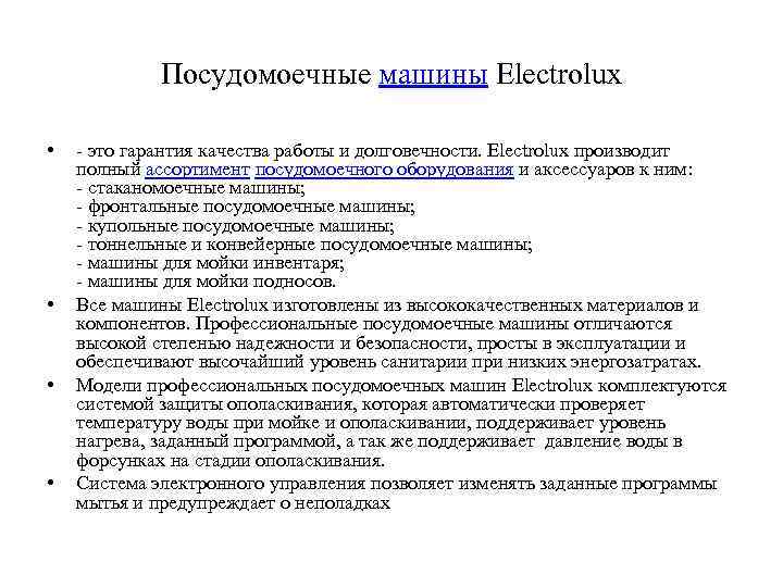 Посудомоечные машины Electrolux • • - это гарантия качества работы и долговечности. Electrolux производит