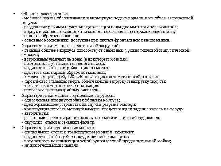  • • Общие характеристики: - моечные рукава обеспечивают равномерную подачу воды на весь