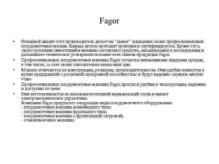 Fagor • • • Основной акцент этот производитель делает на "умное" оснащение своих профессиональных
