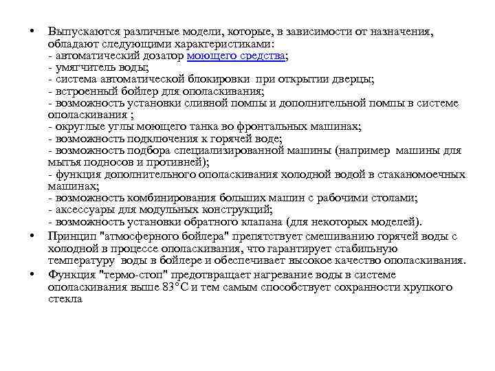  • • • Выпускаются различные модели, которые, в зависимости от назначения, обладают следующими