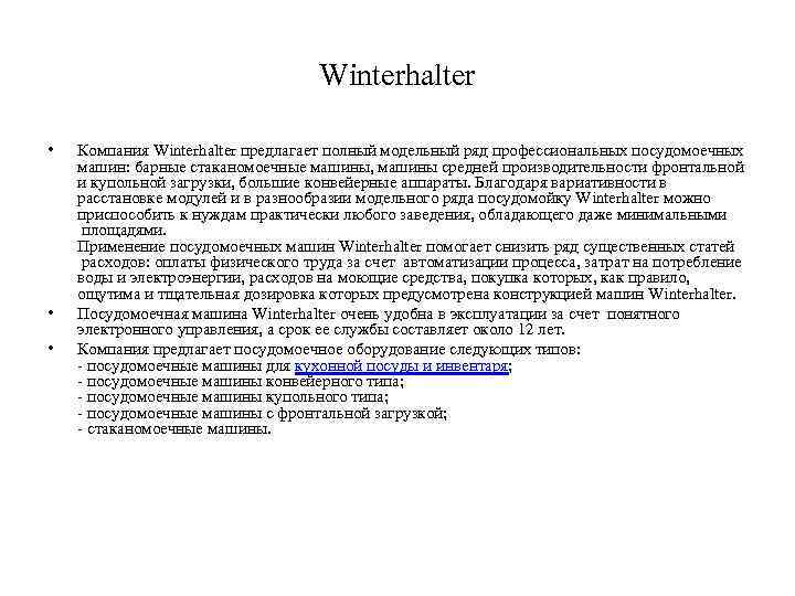 Winterhalter • • • Компания Winterhalter предлагает полный модельный ряд профессиональных посудомоечных машин: барные