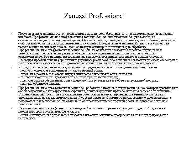 Zanussi Professional • • Посудомоечные машины этого производителя практически бесшумны и управляются практически одной