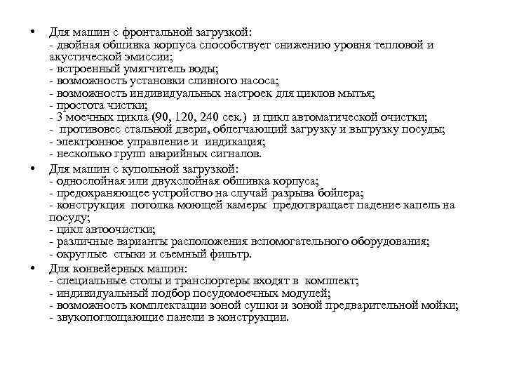  • • • Для машин с фронтальной загрузкой: - двойная обшивка корпуса способствует