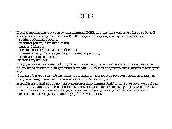 DIHR • • Профессиональные посудомоечные машины DIHR просты, надежны и удобны в работе. В