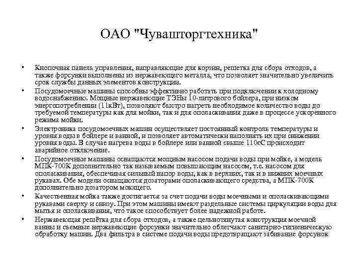 ОАО "Чувашторгтехника" • • • Кнопочная панель управления, направляющие для корзин, решетка для сбора