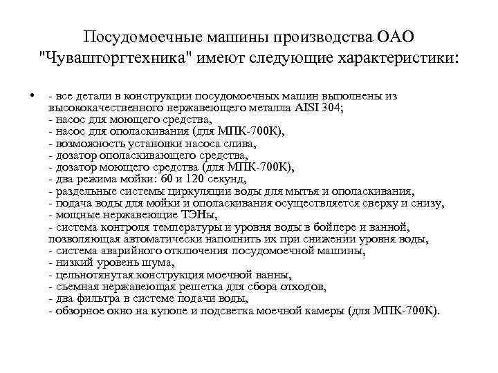 Посудомоечные машины производства ОАО "Чувашторгтехника" имеют следующие характеристики: • - все детали в конструкции