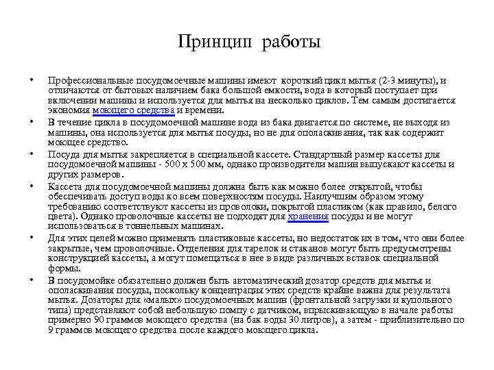  Принцип работы • • • Профессиональные посудомоечные машины имеют короткий цикл мытья (2