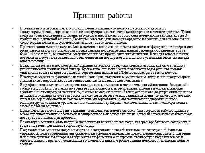 Принцип работы • • В туннельных и автоматических посудомоечных машинах используется дозатор с датчиком