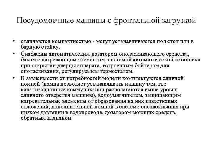 Посудомоечные машины с фронтальной загрузкой • отличаются компактностью - могут устанавливаются под стол или