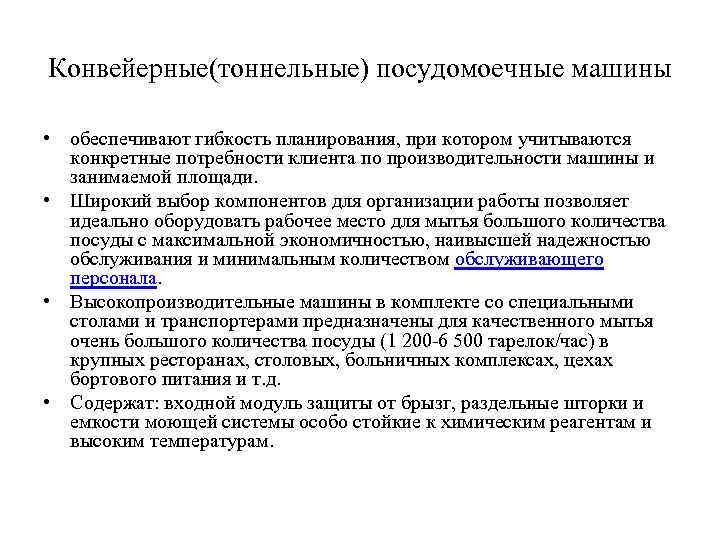 Конвейерные(тоннельные) посудомоечные машины • обеспечивают гибкость планирования, при котором учитываются конкретные потребности клиента по
