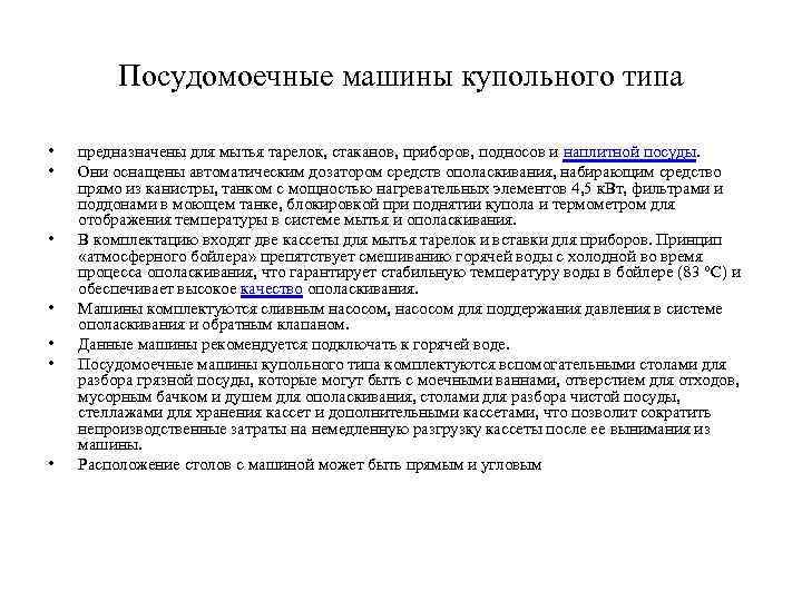 Посудомоечные машины купольного типа • • предназначены для мытья тарелок, стаканов, приборов, подносов и