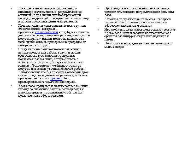  • • Посудомоечные машины для кухонного инвентаря (котломоечные) разрабатывались специально для мойки сильнозагрязненной