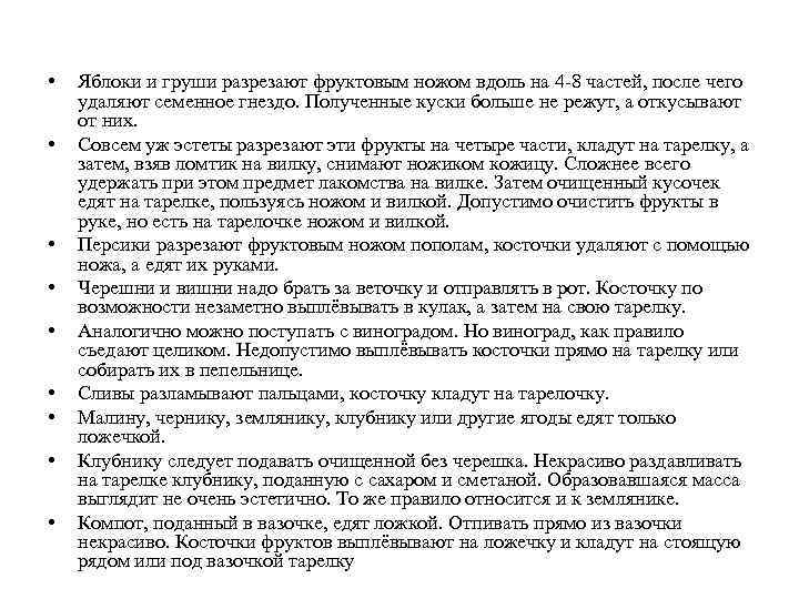  • • • Яблоки и груши разрезают фруктовым ножом вдоль на 4 -8