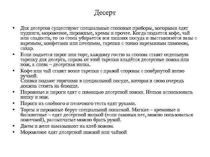 Десерт • • Для десертов существуют специальные столовые приборы, которыми едят пудинги, мороженое, пирожные,