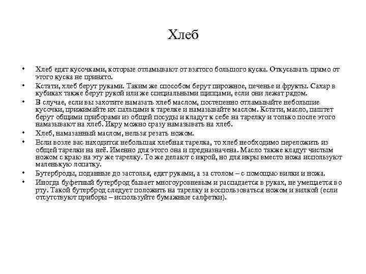 Хлеб • • Хлеб едят кусочками, которые отламывают от взятого большого куска. Откусывать прямо
