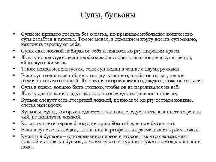 Супы, бульоны • • • Супы не принято доедать без остатка, по правилам небольшое