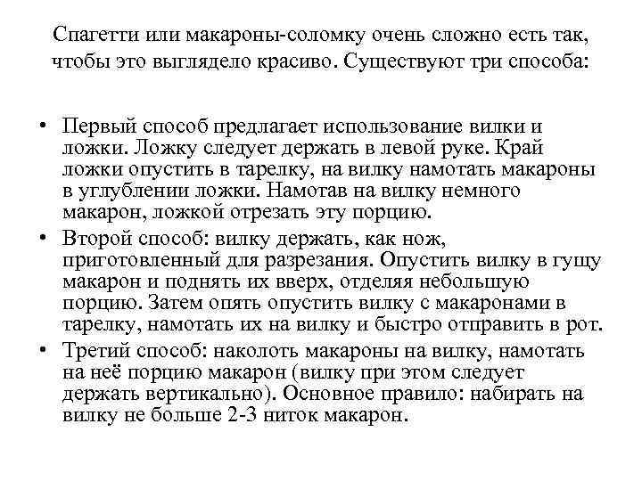 Спагетти или макароны-соломку очень сложно есть так, чтобы это выглядело красиво. Существуют три способа: