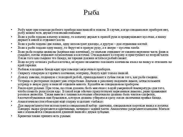 Рыба • • • • Рыбу едят при помощи рыбного прибора или вилкой и