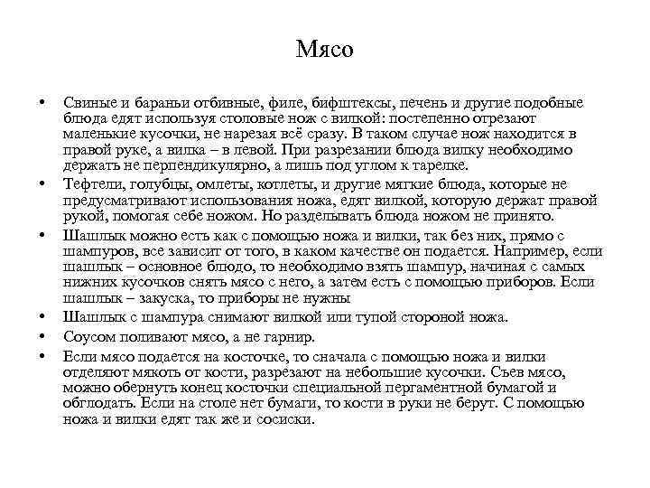 Мясо • • • Свиные и бараньи отбивные, филе, бифштексы, печень и другие подобные