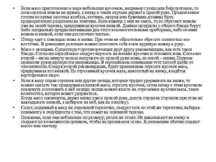  • • • Если мясо приготовлено в виде небольших кусочков, например гуляш или