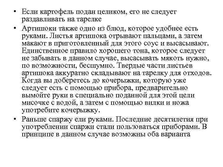  • Если картофель подан целиком, его не следует раздавливать на тарелке • Артишоки