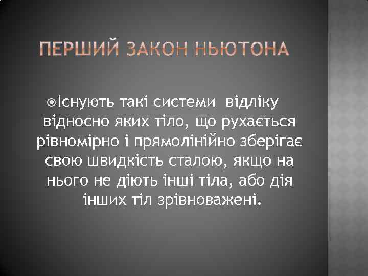  Існують такі системи відліку відносно яких тіло, що рухається рівномірно і прямолінійно зберігає