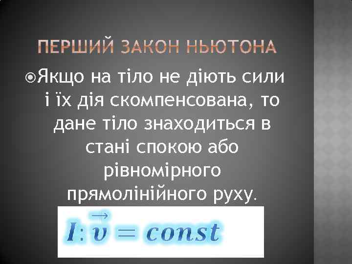  Якщо на тіло не діють сили і їх дія скомпенсована, то дане тіло