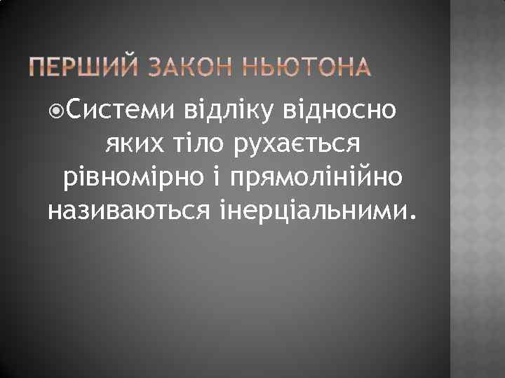  Системи відліку відносно яких тіло рухається рівномірно і прямолінійно називаються інерціальними. 