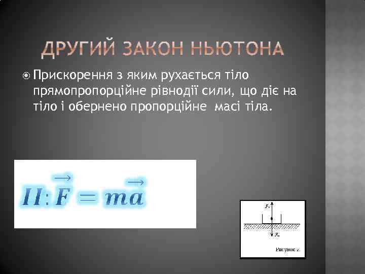  Прискорення з яким рухається тіло прямопропорційне рівнодії сили, що діє на тіло і