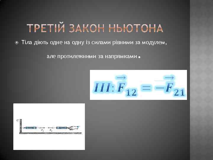  Тіла діють одне на одну із силами рівними за модулем, але протилежними за