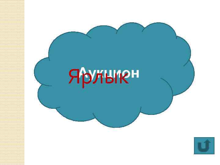 Аукцион Ярлык 