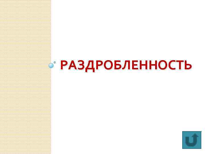 РАЗДРОБЛЕННОСТЬ 