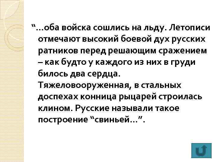 “…оба войска сошлись на льду. Летописи отмечают высокий боевой дух русских ратников перед решающим