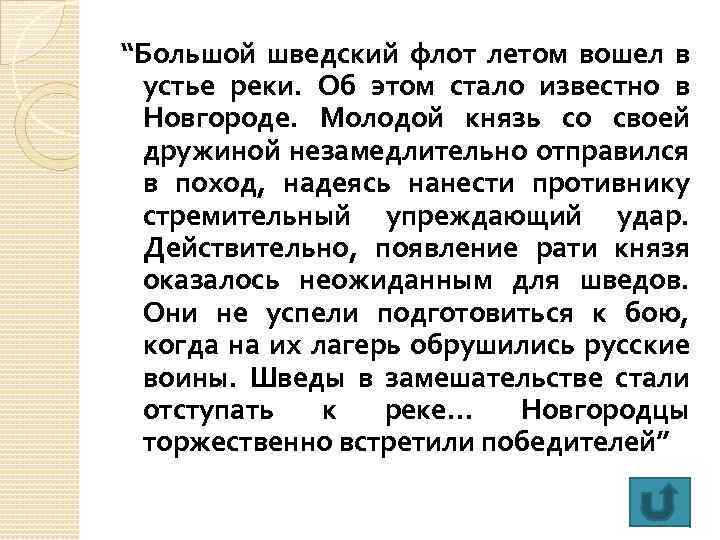 “Большой шведский флот летом вошел в устье реки. Об этом стало известно в Новгороде.