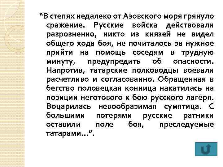 “В степях недалеко от Азовского моря грянуло сражение. Русские войска действовали разрозненно, никто из