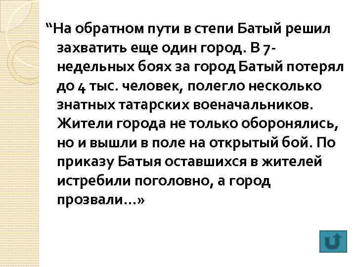 “На обратном пути в степи Батый решил захватить еще один город. В 7 недельных