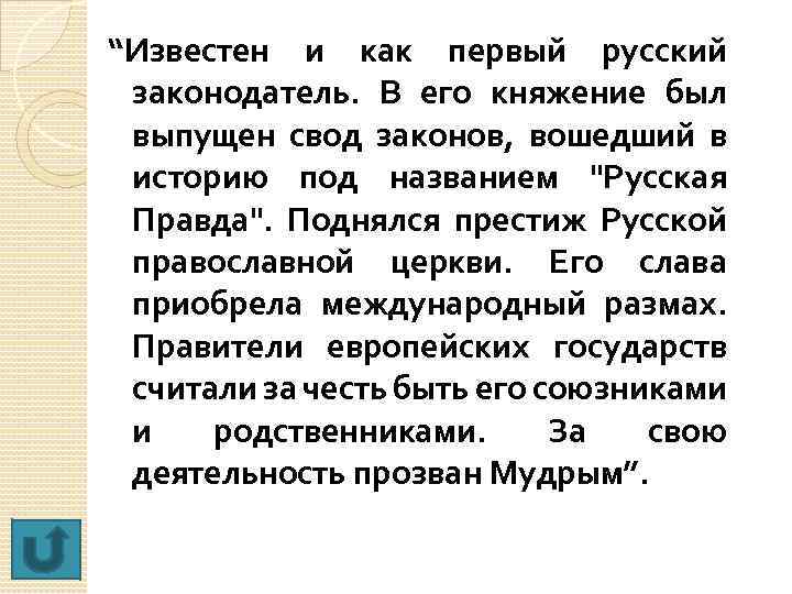 “Известен и как первый русский законодатель. В его княжение был выпущен свод законов, вошедший