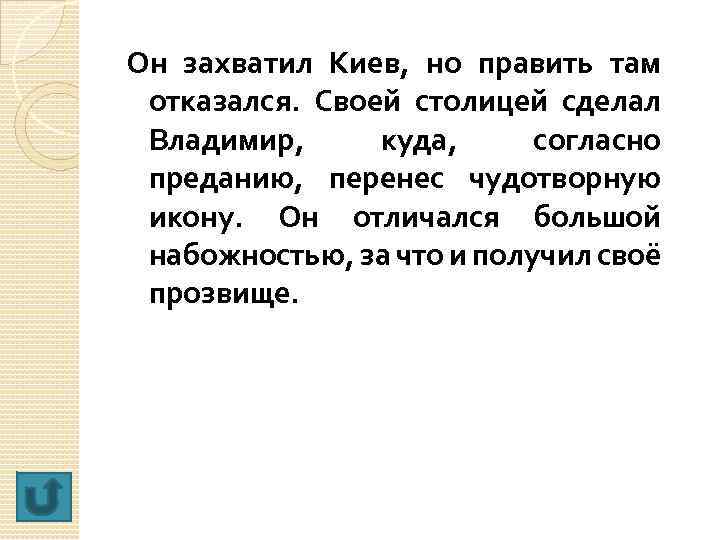 Он захватил Киев, но править там отказался. Своей столицей сделал Владимир, куда, согласно преданию,