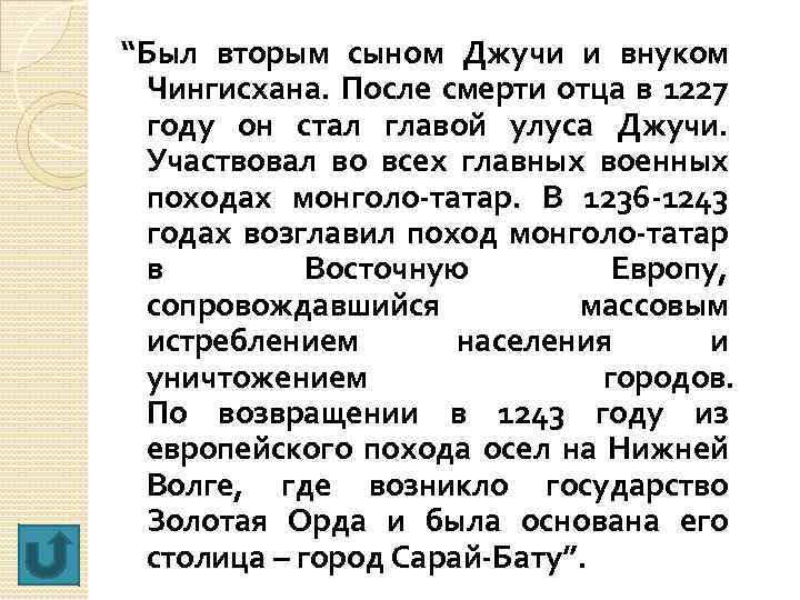 “Был вторым сыном Джучи и внуком Чингисхана. После смерти отца в 1227 году он
