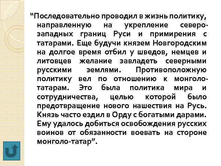 “Последовательно проводил в жизнь политику, направленную на укрепление северозападных границ Руси и примирения с