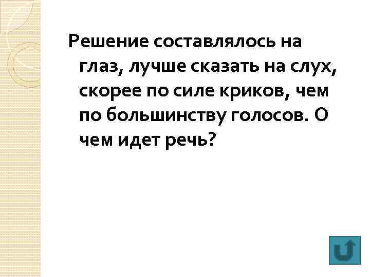 Решение составлялось на глаз, лучше сказать на слух, скорее по силе криков, чем по